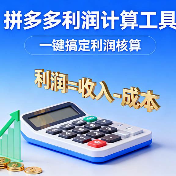 推荐一款拼多多利润计算软件,拼多多店铺都是怎么计算利润的?