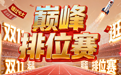 2025 双 11 逛逛巅峰排位赛活动，错过亏大！