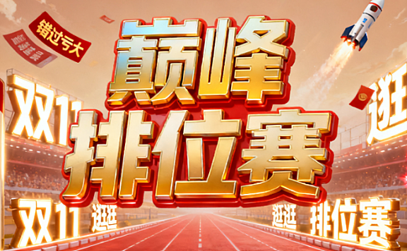 2025 双 11 逛逛巅峰排位赛活动，错过亏大！