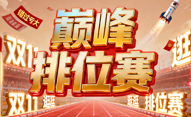 2025 双 11 逛逛巅峰排位赛活动，错过亏大！