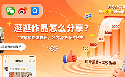 逛逛作品怎么分享？1 文解锁转发技巧，好内容快速传好友！