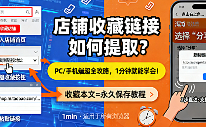店铺收藏链接如何提取？PC / 手机端超全攻略，1 分钟就能学会！