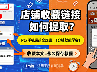 店铺收藏链接如何提取?PC / 手机端超全攻略,1 分钟就能学会!
