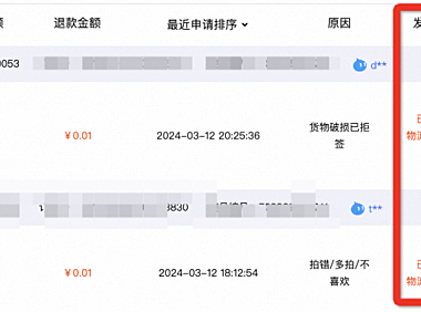 【物流拦截秒退】功能是什么?
