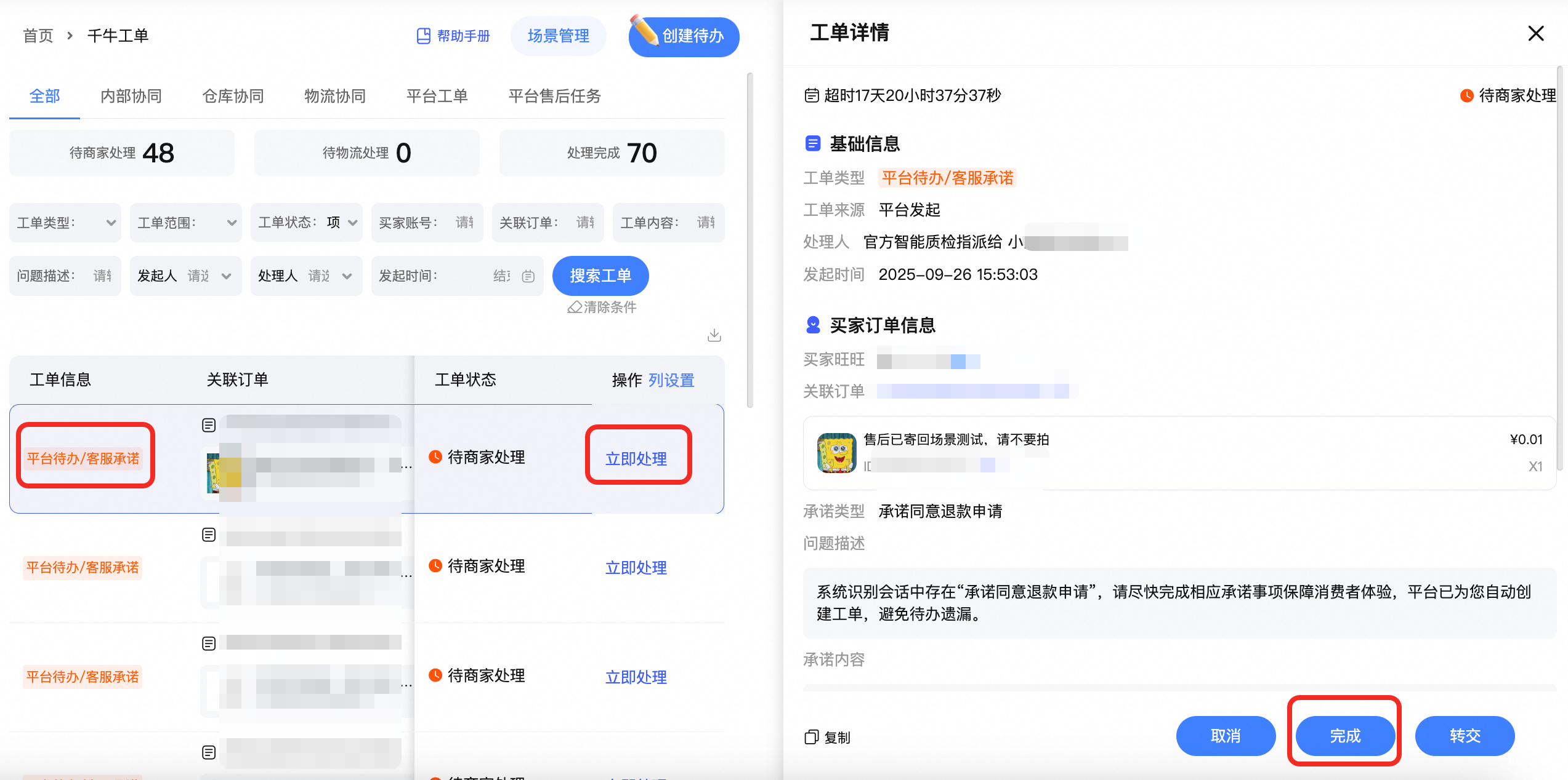 如何处理智能质检-客服承诺工单?