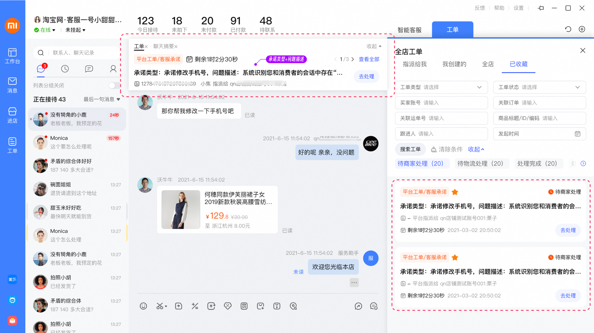 如何处理智能质检-客服承诺工单?