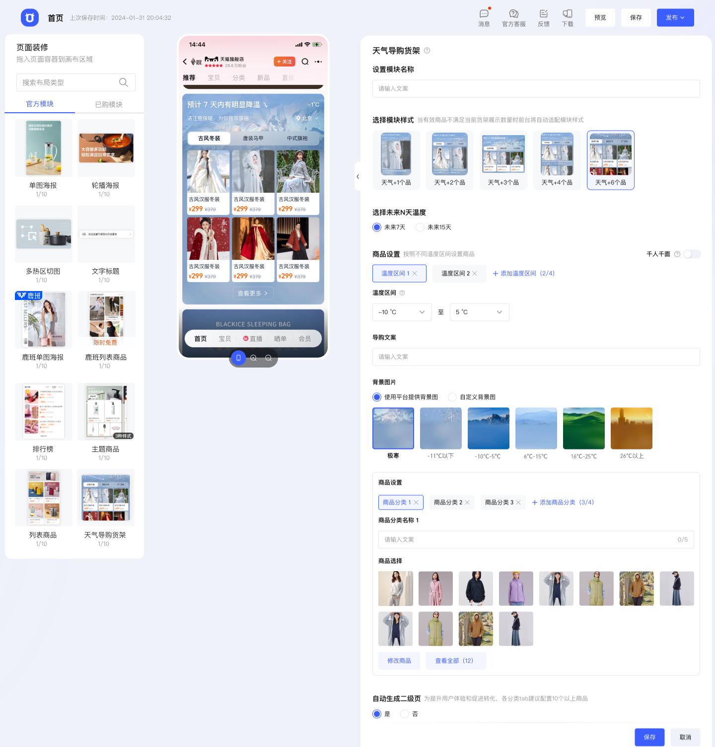 淘宝天猫店铺首页天气导购货架装修指南