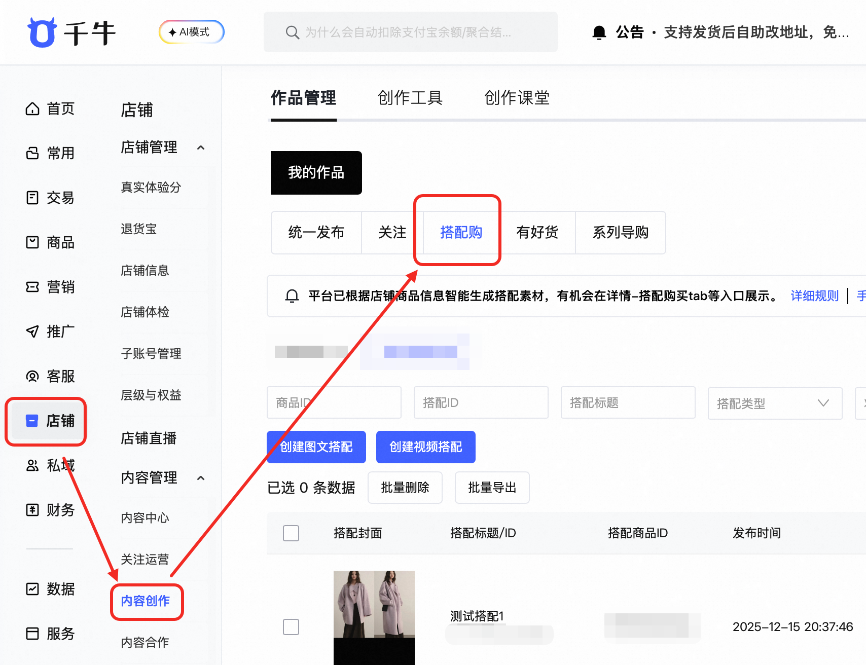 千牛内容管理搭配后台操作SOP指引