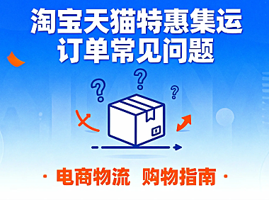淘宝天猫特惠集运订单常见问题