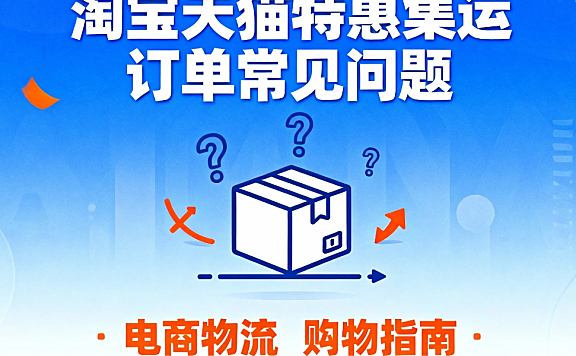淘宝天猫特惠集运订单常见问题