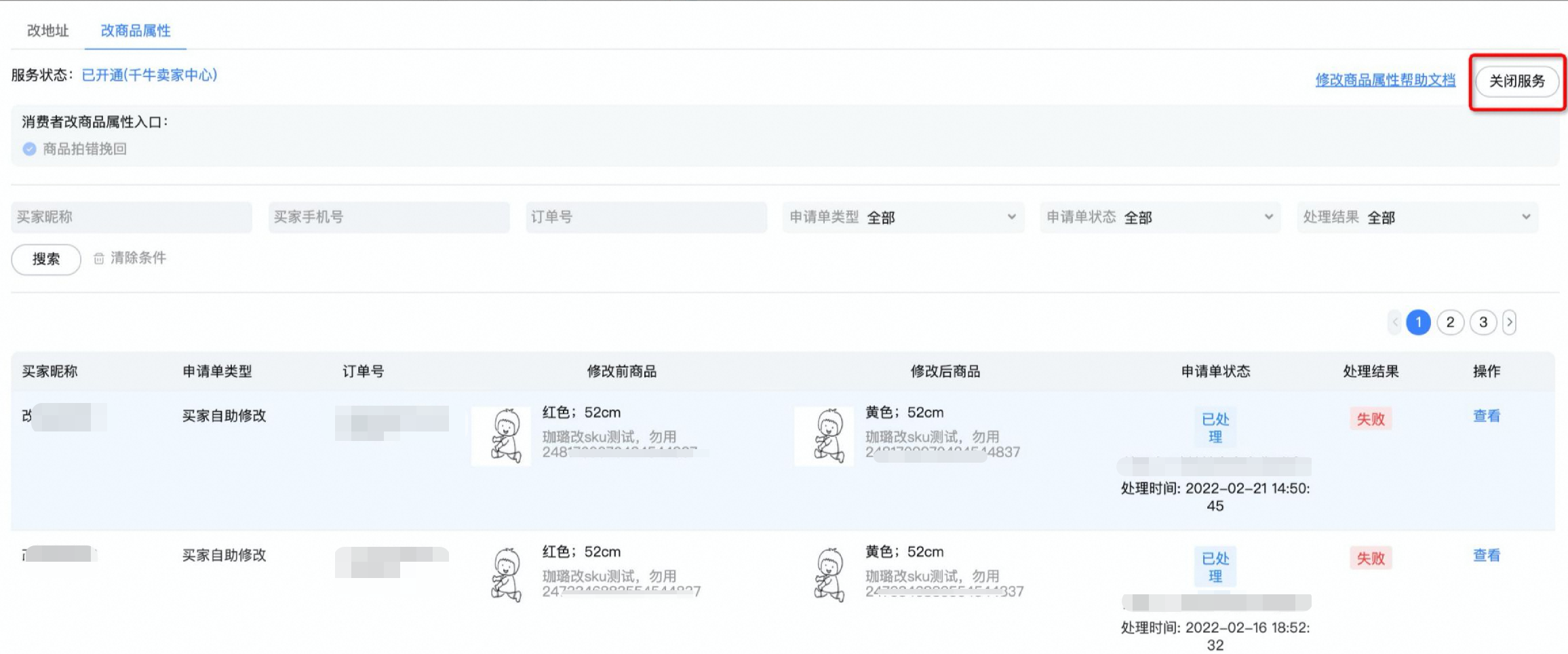 消费者不小心拍错商品，商家和消费者如何修改商品属性？