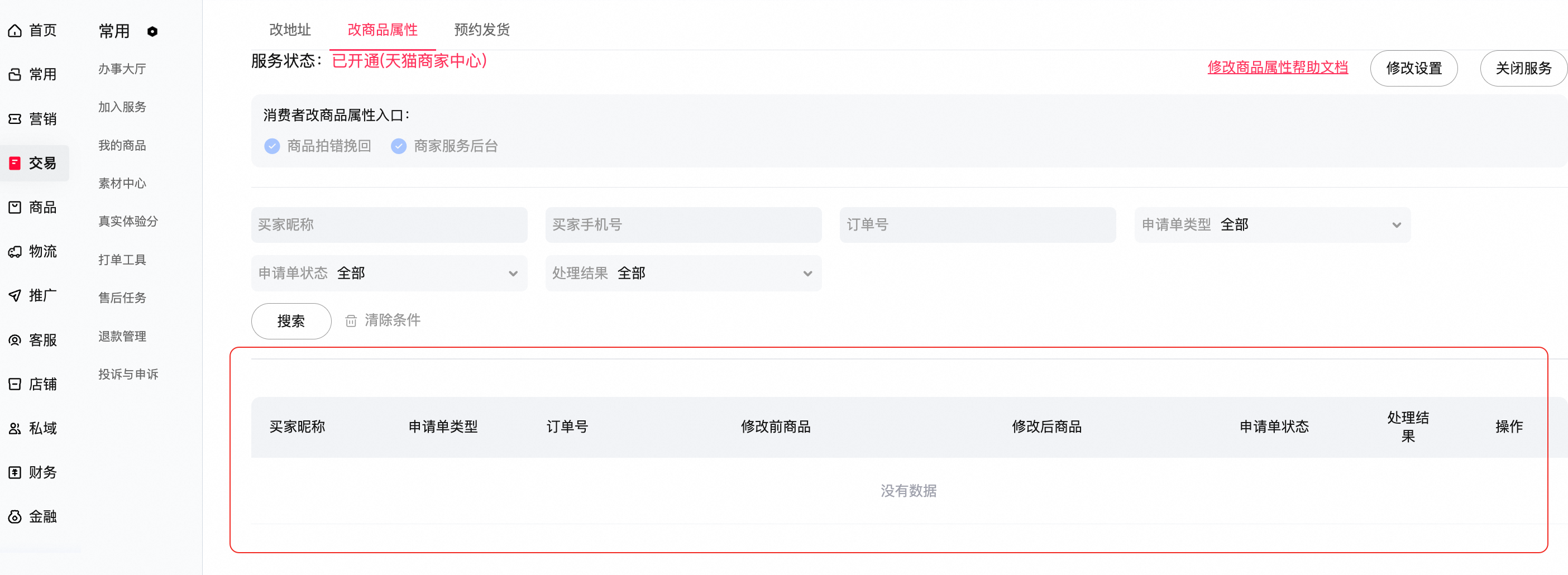 消费者不小心拍错商品，商家和消费者如何修改商品属性？
