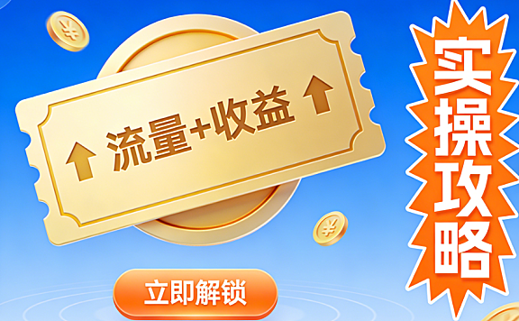 光合平台流量券激励任务是什么？实操攻略来啦～