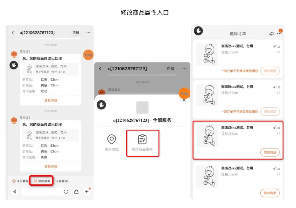 消费者不小心拍错商品，商家和消费者如何修改商品属性？