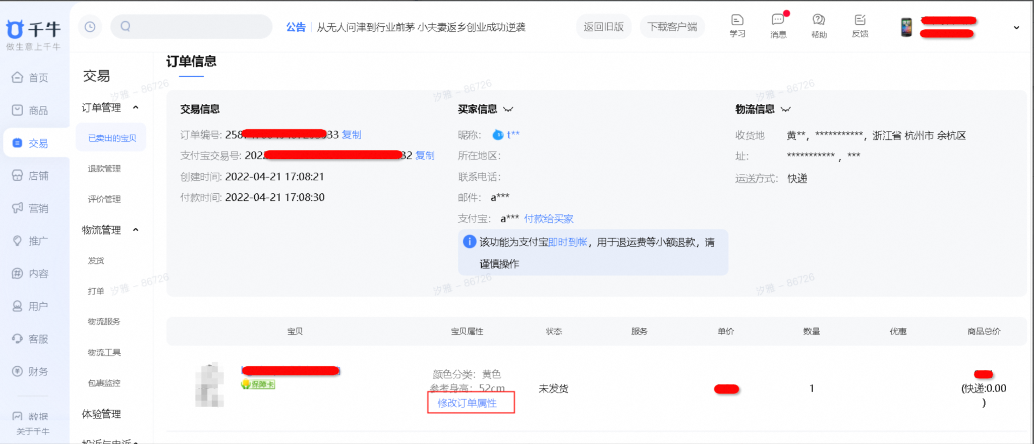 消费者不小心拍错商品，商家和消费者如何修改商品属性？