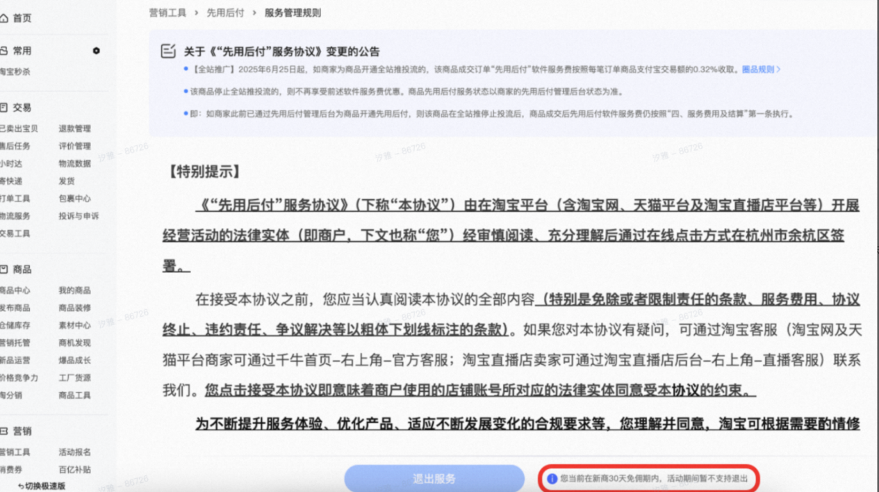 淘宝 / 天猫商家先用后付服务关闭指引