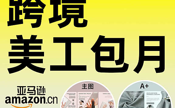 亚马逊美工外包，跨境电商主副图详情页A+图片设计