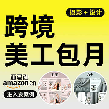 亚马逊美工外包，跨境电商主副图详情页A+图片设计