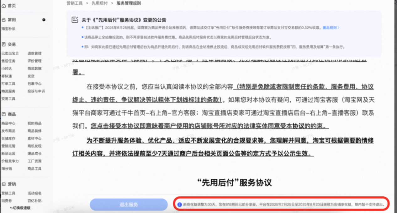淘宝 / 天猫商家先用后付服务关闭指引