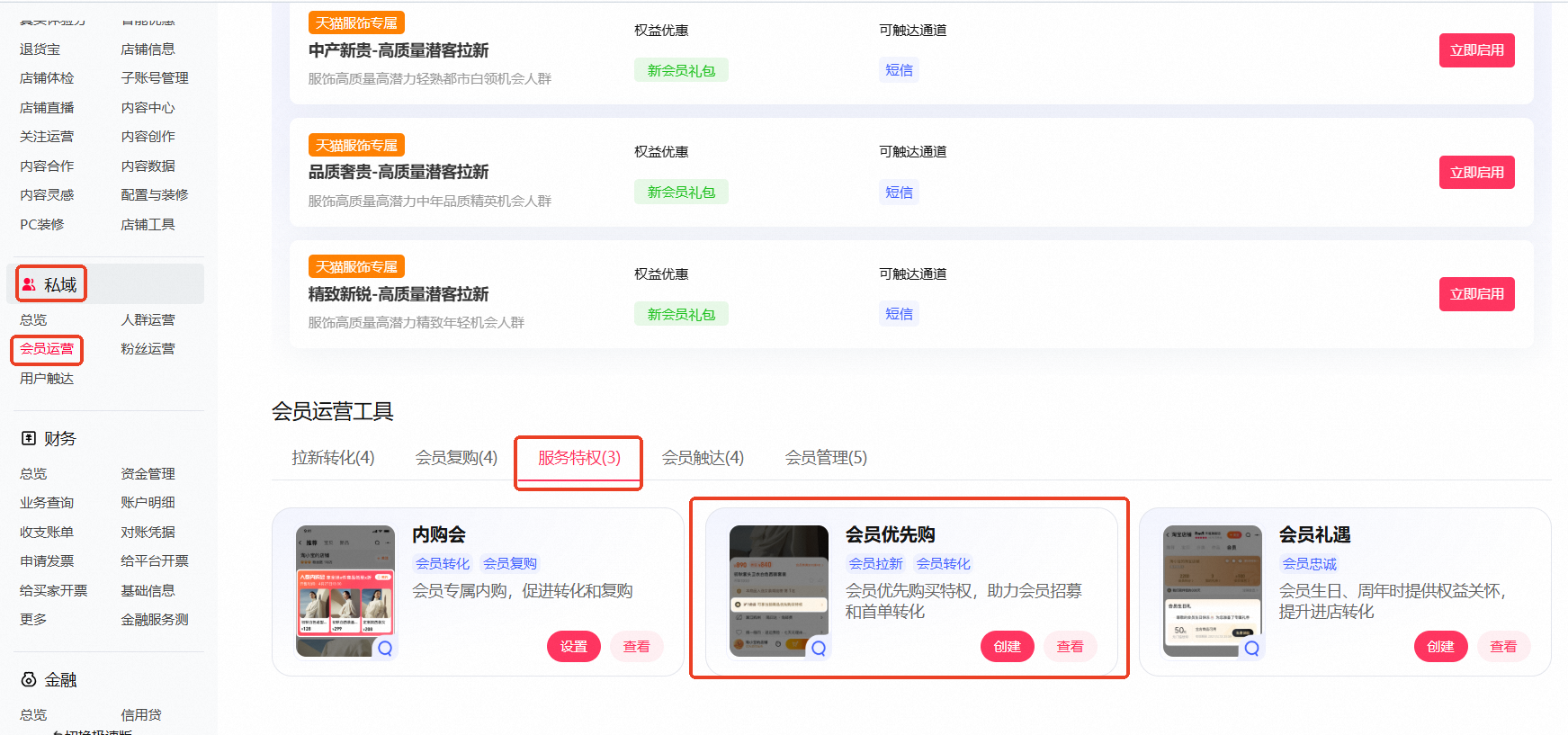 淘宝天猫如何设置客户运营平台会员优先购？