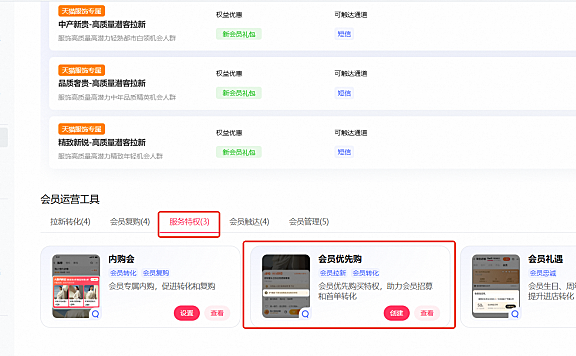 淘宝天猫如何设置客户运营平台会员优先购？
