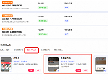 淘宝天猫如何设置客户运营平台会员优先购?
