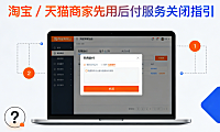 淘宝 / 天猫商家先用后付服务关闭指引