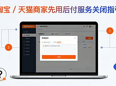 淘宝 / 天猫商家先用后付服务关闭指引