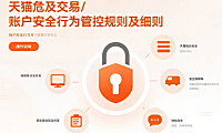 天猫危及交易/账户安全行为管控规则及细则