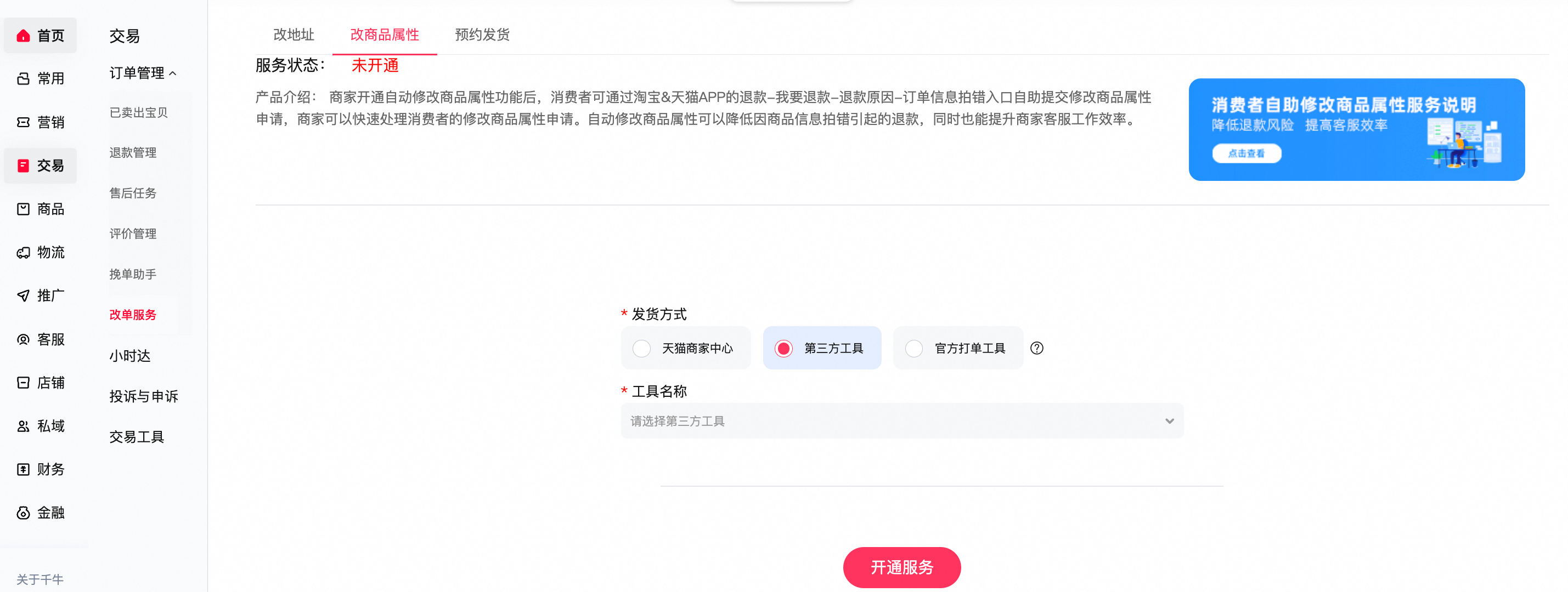 消费者不小心拍错商品，商家和消费者如何修改商品属性？