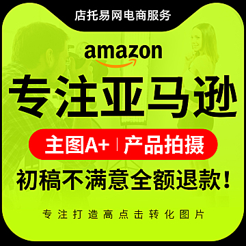亚马逊美工外包，跨境电商主副图详情页A+图片设计
