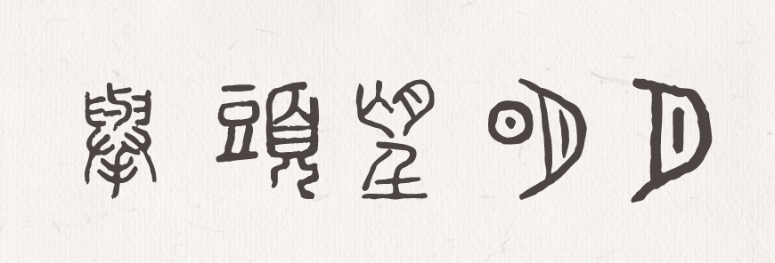 全字库说文解字字体包下载,免费可商用