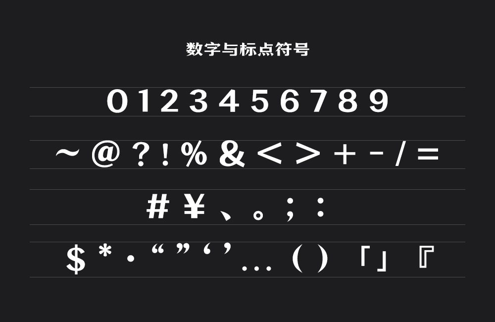 万事全兴体字体包下载，电商免费可商用