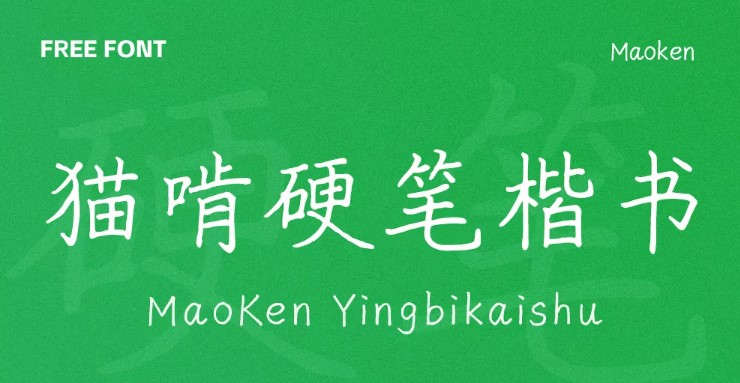 猫啃硬笔楷书字体包下载，免费可商用