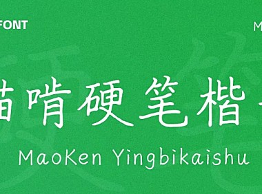 猫啃硬笔楷书字体包下载，免费可商用