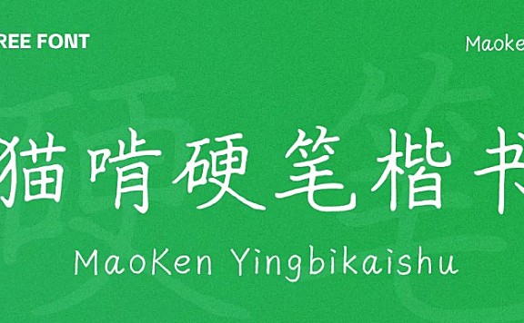 猫啃硬笔楷书字体包下载，免费可商用