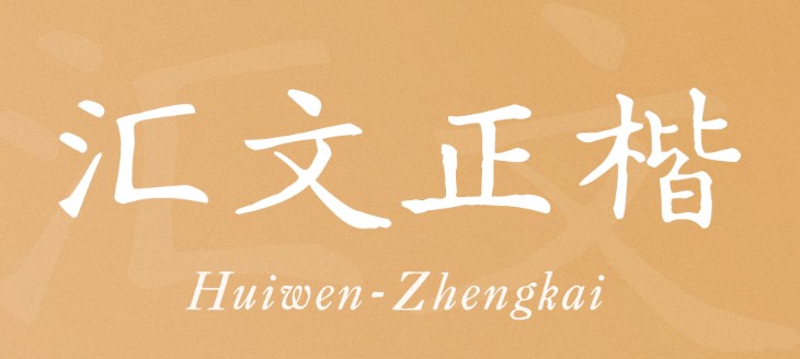 汇文正楷中文字体包下载，电商免费可商用