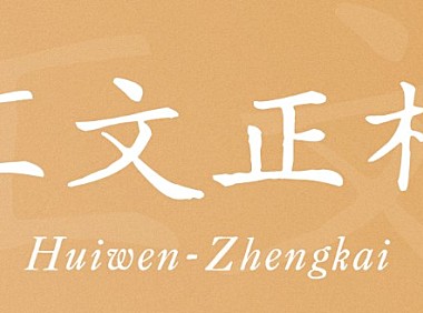 汇文正楷中文字体包下载，电商免费可商用