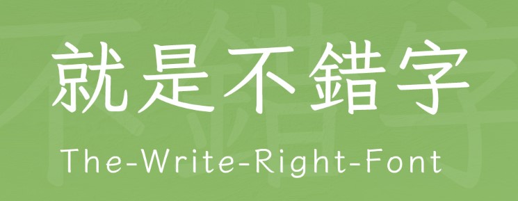 就是不错字字体包下载，电商免费可商用