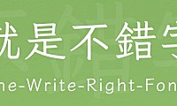 就是不错字字体包下载，电商免费可商用