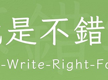就是不错字字体包下载，电商免费可商用