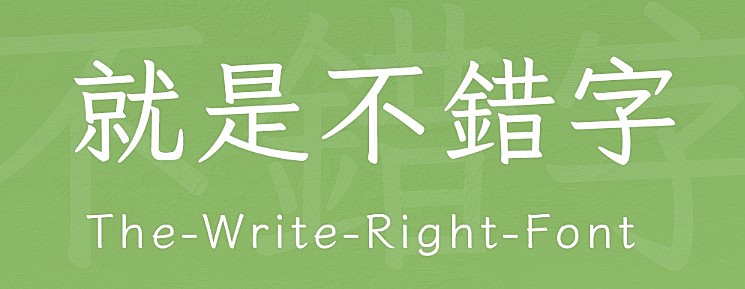 就是不错字字体包下载，电商免费可商用