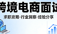 跨境电商岗位面试，全流程解析从能力考察重点到应答策略与职业素养准备要点
