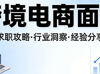 跨境电商岗位面试，全流程解析从能力考察重点到应答策略与职业素养准备要点