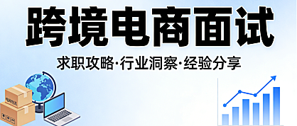 跨境电商岗位面试，全流程解析从能力考察重点到应答策略与职业素养准备要点