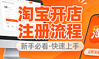 淘宝开店注册流程详细指南：从身份认证到店铺上线的完整操作步骤
