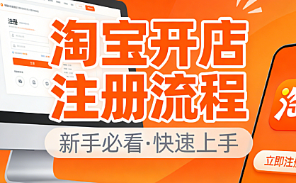 淘宝开店注册流程详细指南：从身份认证到店铺上线的完整操作步骤