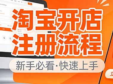 淘宝开店注册流程详细指南：从身份认证到店铺上线的完整操作步骤