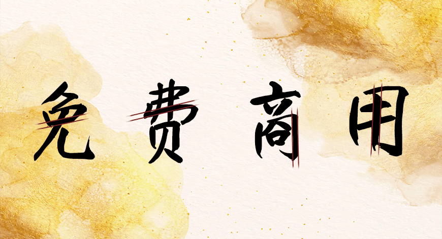 庞门正道真贵楷体字体下载，免费可商用