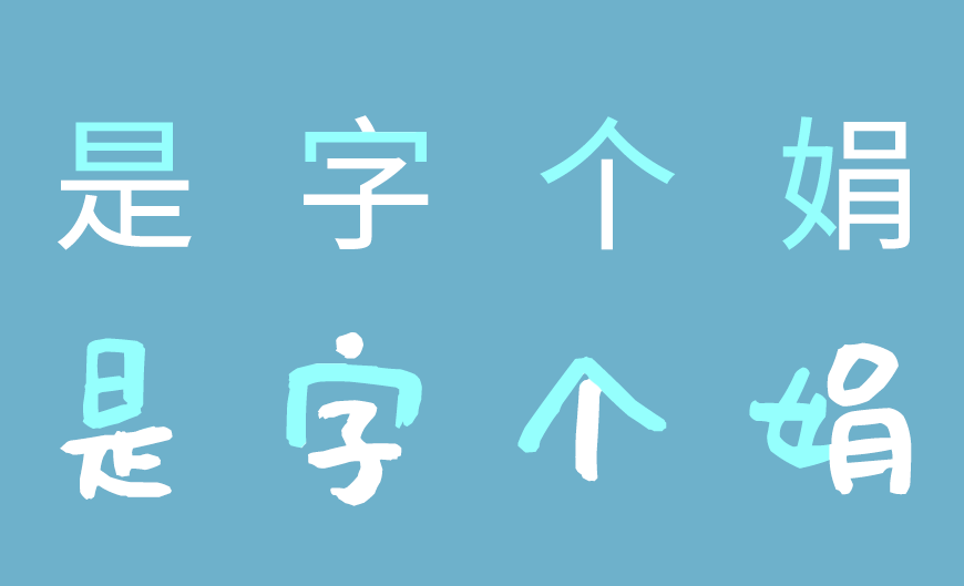 沐瑶软笔手写体中文字体下载,免费可商用